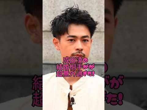 成田凌の結婚相手が超意外過ぎた#芸能人#恋愛