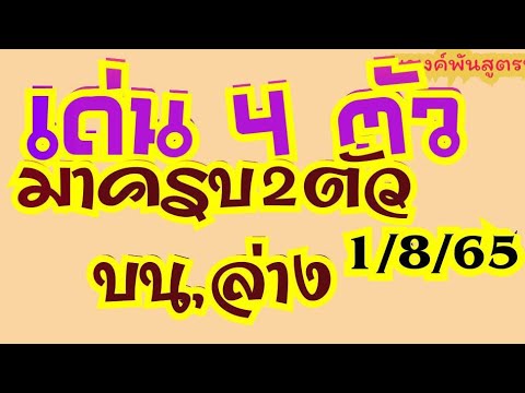 สูตรเด็ดเด่น4ตัวมาครบ2ตัวบน,ล่าง1865 แบงค์พันสูตรหวย Channel สูตรเด็ดเด่น4ตัวมาครบ2ตัวบน,ล่าง1865