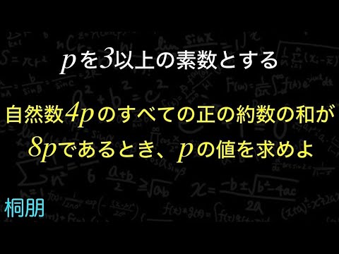 約数の総和　桐朋