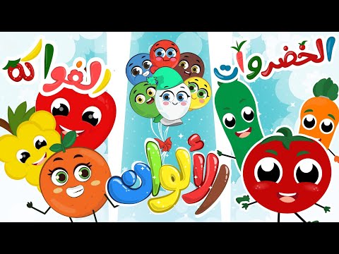الخضراوات _ الألوان _ الفواكه | في مجموعة متنوعة من أغاني الطعام الصحي واللذيذ مم قناة توتي