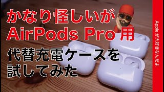 【初代にはアリかな】AirPods Pro用の代替充電ケース3299円・かなり怪しいけど試してみた：ケース失くしたーって人の解決策