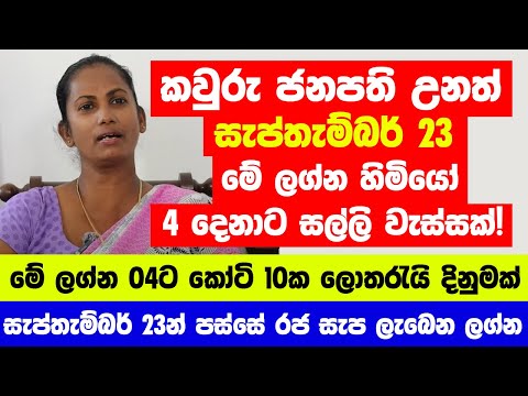 කවුරු ජනපති උනත් සැප්තැම්බර් 23 මේ ලග්න හිමියෝ 4 දෙනාට සල්ලි වැස්සක්! - කෝටි 10ක ලොතරැයි දිනුමක්