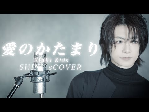 KinKi Kids「愛のかたまり」ピアノアレンジver.(cover by SHINロイド)