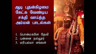 ஆடி 7 வது நாள் புதன்கிழமை கேட்க வேண்டிய சக்தி வாய்ந்த அம்மன் பாடல்கள் | Amman Video Spl | Shankara