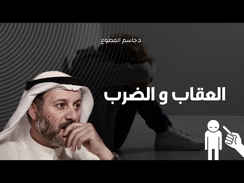 كيف تعاقب طفلك بحكمة؟ وهل الضرب وسيلة فعالة في التربية؟