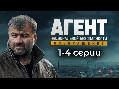 Агент национальной безопасности. Возвращение I 1-4 серии подряд