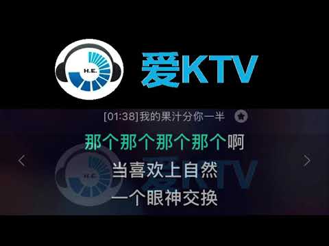 【我的果汁分你一半】 小头菜 KTV 伴奏 清晰版