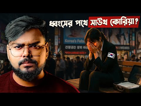 কেন সাউথ কোরিয়া ধ্বংস হয়ে যাচ্ছে ? Dark Side of South Korea !