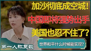 加沙彻底成空城！中国即将强势出手，美国也忍不住了？ #第一人称复数 #窦文涛 #梁文道 #马未都 #周轶君 #马家辉 #许子东 #圆桌派 #圆桌派第七季