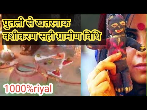 पुतली से 10 मिनट मे वशीकरण //गुरूमुख mantra //Black Magik