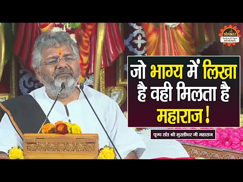 जो भाग्य में लिख है वही मिलता है महाराज ! Murlidhar Ji Maharaj ke Pravachan | Santon Ki Vani