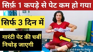 सिर्फ़ 1 कपड़े से सारी पेट की चर्बी Belly Fat निचोड़ा | Pet Kam Karne Ki Exercise 