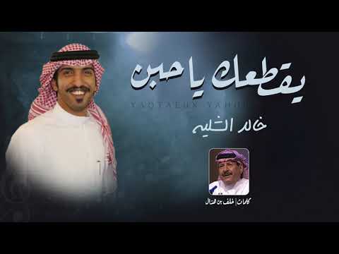 شيلة يقطعك ياحبن | اداء المنشد خالد الشليه | كلمات الشاعر خلف بن هذال   2023