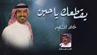 شيلة يقطعك ياحبن | اداء المنشد خالد الشليه | كلمات الشاعر خلف بن هذال   2023