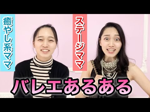 【あるある127】バレリーナ芸人による細かすぎて伝わらないバレエあるある★バレエママの違い（癒やし系vsステージママ）