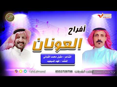 افراح العونان المنشد فهد المسيعيد اهداء من الشاعر مقبل محمد القباني بمناسبه زواج سعود خلف القباني