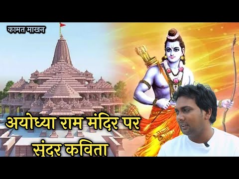 अयोध्या में राम मंदिर पर सुंदर सी कविता ! कामता माखन ! अयोध्या राम मंदिर 22 जनवरी विशेष ।