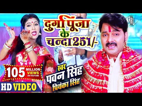 PAWAN SINGH | Durga Puja Ke Chanda 251 दुर्गा पूजा के चंदा 251 | Priyanka Singh | Bhojpuri Devi Geet