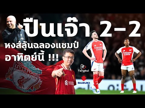 ปืนเจ๊า 2-2 | ถนนมุ่งสู่แอนฟิลด์ | หงส์ลุ้นฉลองแชมป์อาทิตย์นี้ | ตังกุย