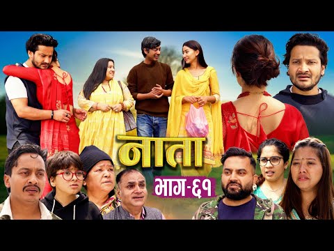 NAATA || नाता || Episode-61 || Nepali Sentimental Serial || Shisir, Aava, Anurodh, Supriya2025 mar10