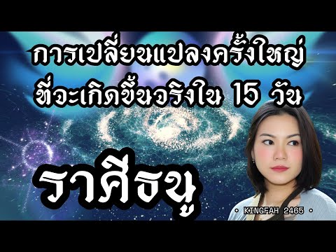 ราศีธนู | การเปลี่ยนแปลงครั้งใหญ่ที่จะเกิดขึ้นจริงใน 15 วัน | ดูดวง อ.กิ่งฟ้า | Timeless