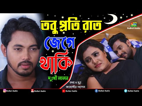 তবু প্রতি রাত জেগে থাকি | Dukhi Lalon | Tobu Poti Raat Jage Thaki | Bulbul Audio New Bangla Song2023