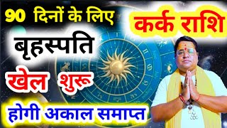 जीवन की हर रुकावटें होगीं दूर । 90 दिनों में कर्क राशि अक्टूबर से 2025 । cancer sign October 2025
