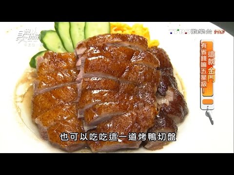 【金門】昇恆昌金湖大飯店 五星級港式料理 食尚玩家 20160627