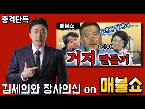 [충격단독]  가세연 김세의 장사의신 매불쇼ㅋ