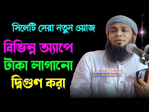 সিলেটি সেরা ওয়াজ || Maulana Amjad Hussain || Sylheti New Waz || Amzad Hossain | A. B. Ziaul Creation