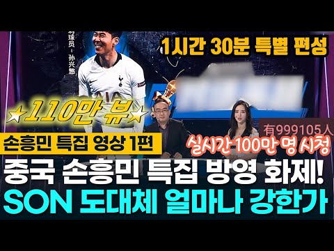 ⭐️130만뷰⭐️중국 손흥민 특집 1시간 30분 방영 화제! 손흥민은 도대체 얼마나 강한가?