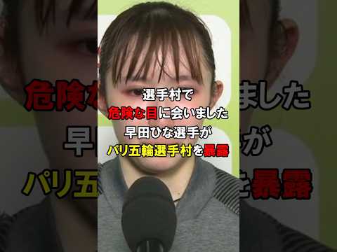 「選手村で怖い目に会いました」帰国した早田ひなや池江璃花子ら選手達が五輪選手村を暴露#shorts #オリンピック