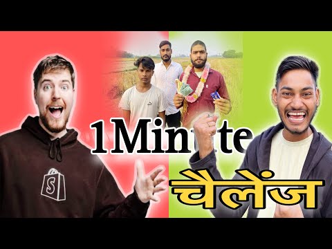 Indian Mr Beast || इंडियन मिस्टर बीस्ट पार्ट - 2 | 1 Minutes challenge #mrbeast  #comedy #mukeshcom