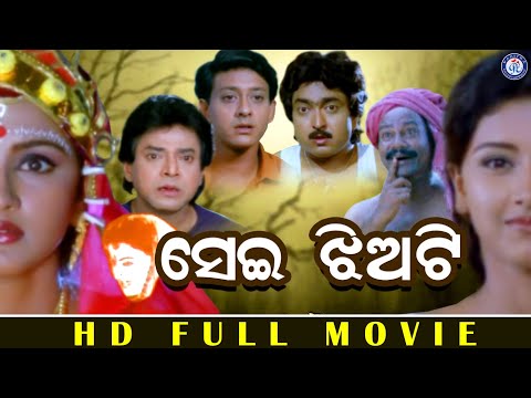Sei Jhiyati | Full Odia Movie | Uttam Mohanty | Siddhant Mohapatra | Rachana Banarjee