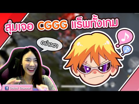 Free Fire สุ่มเจอ CGGG แรปทั้งเกมส์ ฮาาส์
