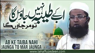 Ab ke Taiba Nahi Jaunga to Mar Jaunga | اب کے طیبہ نہیں جاؤں گا تو مر جاؤں گا || #khubsuratkalam