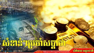 សរុបព្រឹត្តិការណ៍សំខាន់ៗប្រចាំសប្តាហ៍, Events News Important Weekly, 10 January 2024