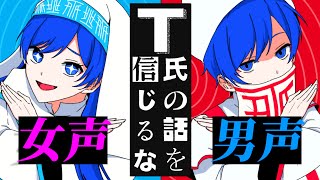 【帰国子女のIfが】 T氏の話を信じるな / ピノキオピー様【一人二役で歌ってみた】【いれいす】