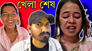 খেলা শেষ / END OF controversy / এটাই আমার লাস্ট ভিডিও /  Taniya Roast