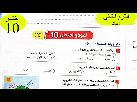 علوم متكاملة - حل  اختبار10 على المنهج - كتاب الامتحان 2025