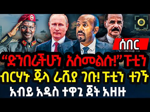 አስመራ ላይ የተሰቀሉት መፈክሮች ብርሃኑ ጁላ ራሺያ ገቡ! ፑቲን ተገኙ አብይ አዲስ ተዋጊ ጀት አዘዙ Ethiopia