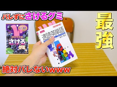 【学生必見】授業中バレずにさけるグミを食べる最強の方法！！