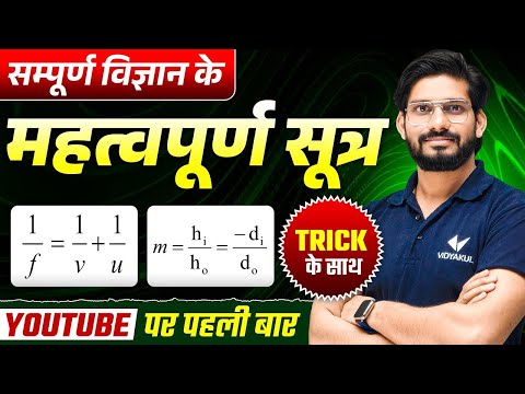 विज्ञान के महत्वपूर्ण सूत्र TRick के साथ | Class 10th Science Important Formulas | UP Board 2026