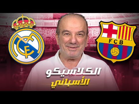 الكلاسيكو: وجهان للريال وواحد لبرشلونة 🔥⚽ فمن الأقوى؟