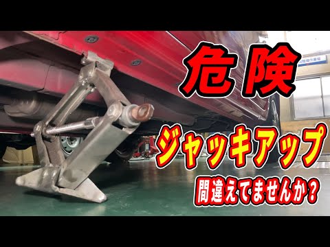 【危険】タイヤ交換でやってはいけない事と正解なジャッキアップの仕方！初心者がやりがちな注意点も！！