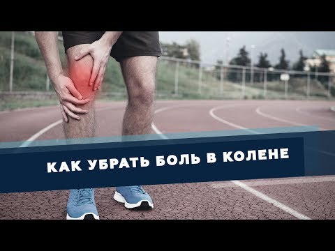 Как самостоятельно и безопасно убрать боль в колене | Доктор Демченко