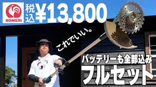 13800円!? もうこれ一択!コメリ発・草刈り機がコスパ破壊！