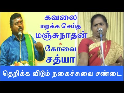 கோவை சத்யா - மஞ்சுநாதனின் வயிறு குலுங்கும் நகைச்சுவை | Pattimandram  | Ra Media