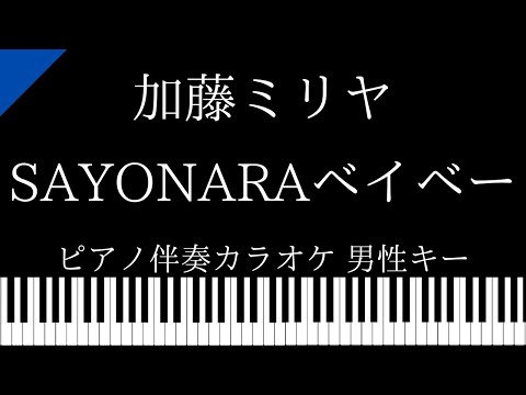 【ピアノ伴奏カラオケ】SAYONARAベイベー / 加藤ミリヤ【男性キー】