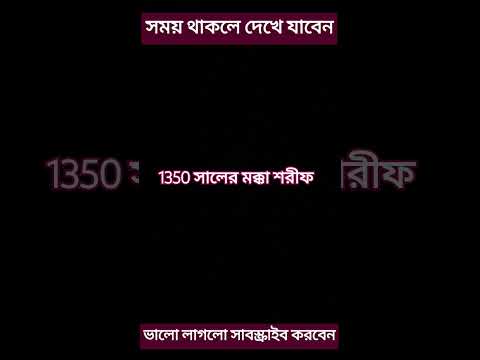 1350 সালের মক্কা শরীফ প্রথমবার দেখলে সাবস্ক্রাইব করে যাবেন